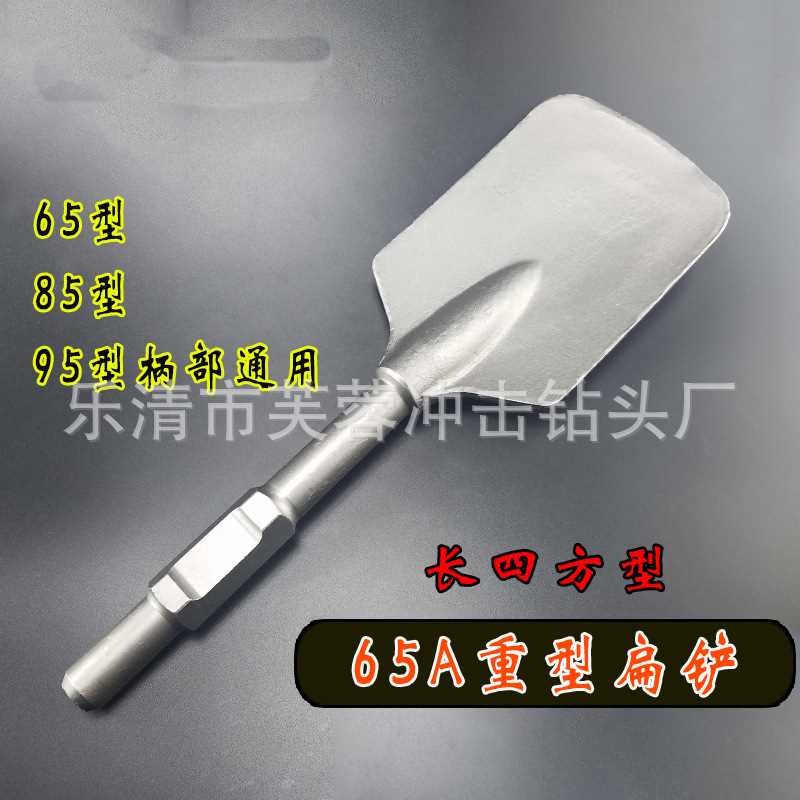 65A重型扁铲镐钎 六角桃芯大半圆型长四方型扁凿65型85型95电镐头