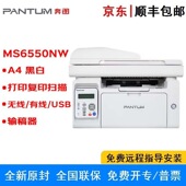 MS6550NW 奔图 PANTUM 黑白多功能一体机三合一有线无线网络