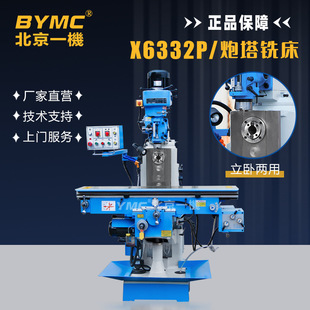 北一X6332P炮塔铣床小型X6336P三轴数显自动进给立卧两用铣削切削