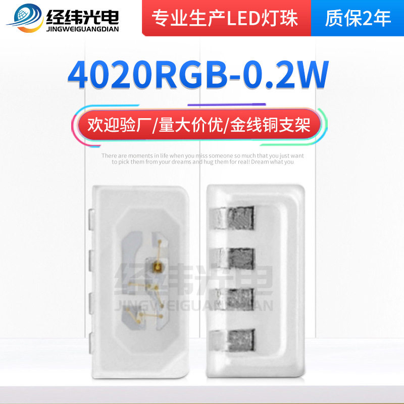 4020rgb幻彩灯珠 4020侧面幻彩灯珠 汽车氛围灯贴片LED灯珠供应