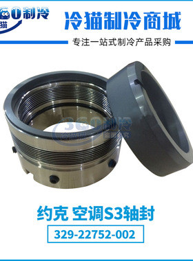YORK约克S3轴封329-22752-002/534C1325H02中央空调机组配件