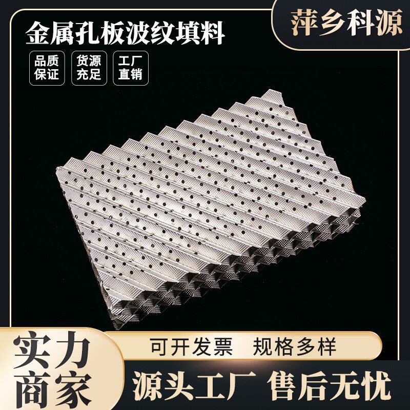 科源供应金属孔板波纹规整填料不锈钢材质化工塔内件孔板波纹填料