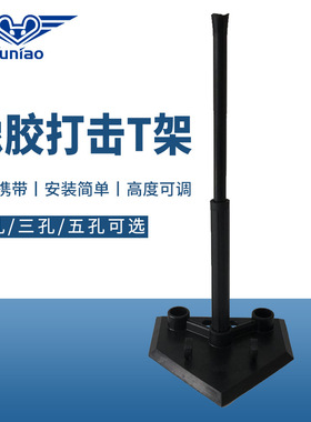 2026棒垒球打击练习器橡胶打击T架打击T座击球座一孔三孔五孔球座