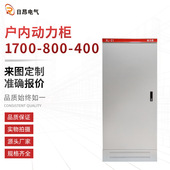 现货供应1700x800x400 动力配电柜XL 21动力柜