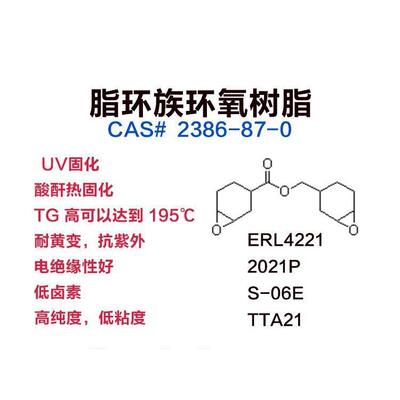 脂环族环氧树脂低粘度高TG耐黄变低卤素2021PS21TTA21S06E