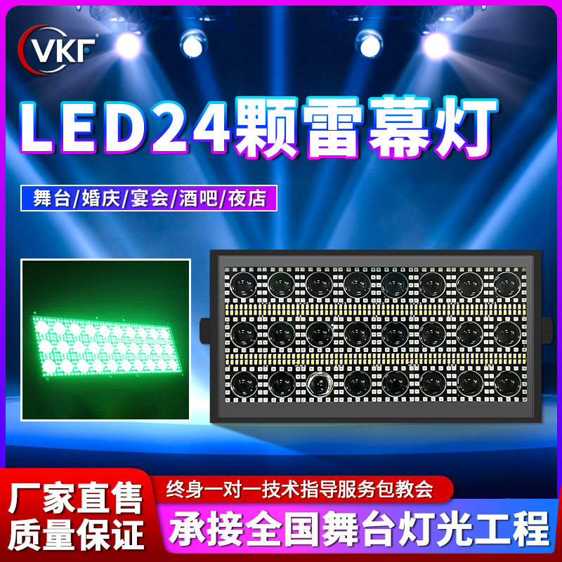 LED24颗矩阵频闪灯雷幕灯RGBW舞台夜店染色效果灯舞台灯