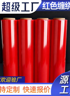 PE拉伸膜缠绕膜50cm搬家膜包装膜塑料膜红色围膜卡板打包膜捆箱膜