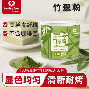 竹翠粉抹竹粉罐装鲜竹叶提拉米苏蛋糕雪糕烘焙专用冲饮奶茶商用