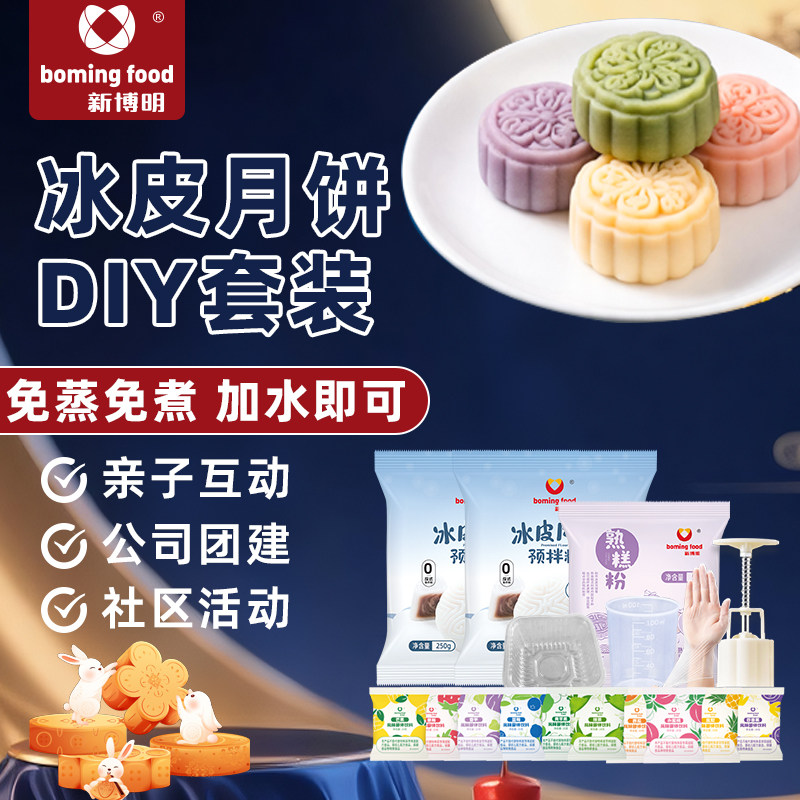 新博明冰皮月饼预拌粉专用家用中秋节手工自制diy制作材料全套餐