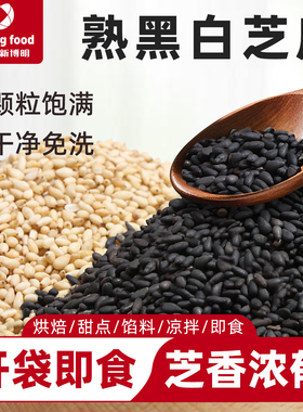 炒熟白芝麻黑芝麻白色打豆浆专用即食2024年新烧烤黑白芝麻组合熟