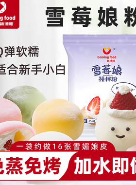 新博明雪媚娘预拌粉免蒸做雪梅娘皮熟糕粉糯米粉商用制作材料全套