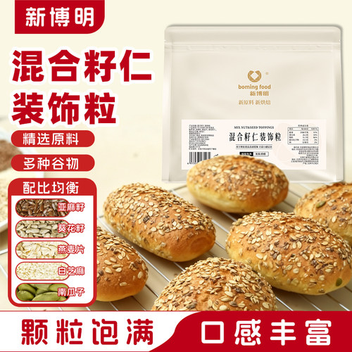 新博明混合籽仁装饰粒500g