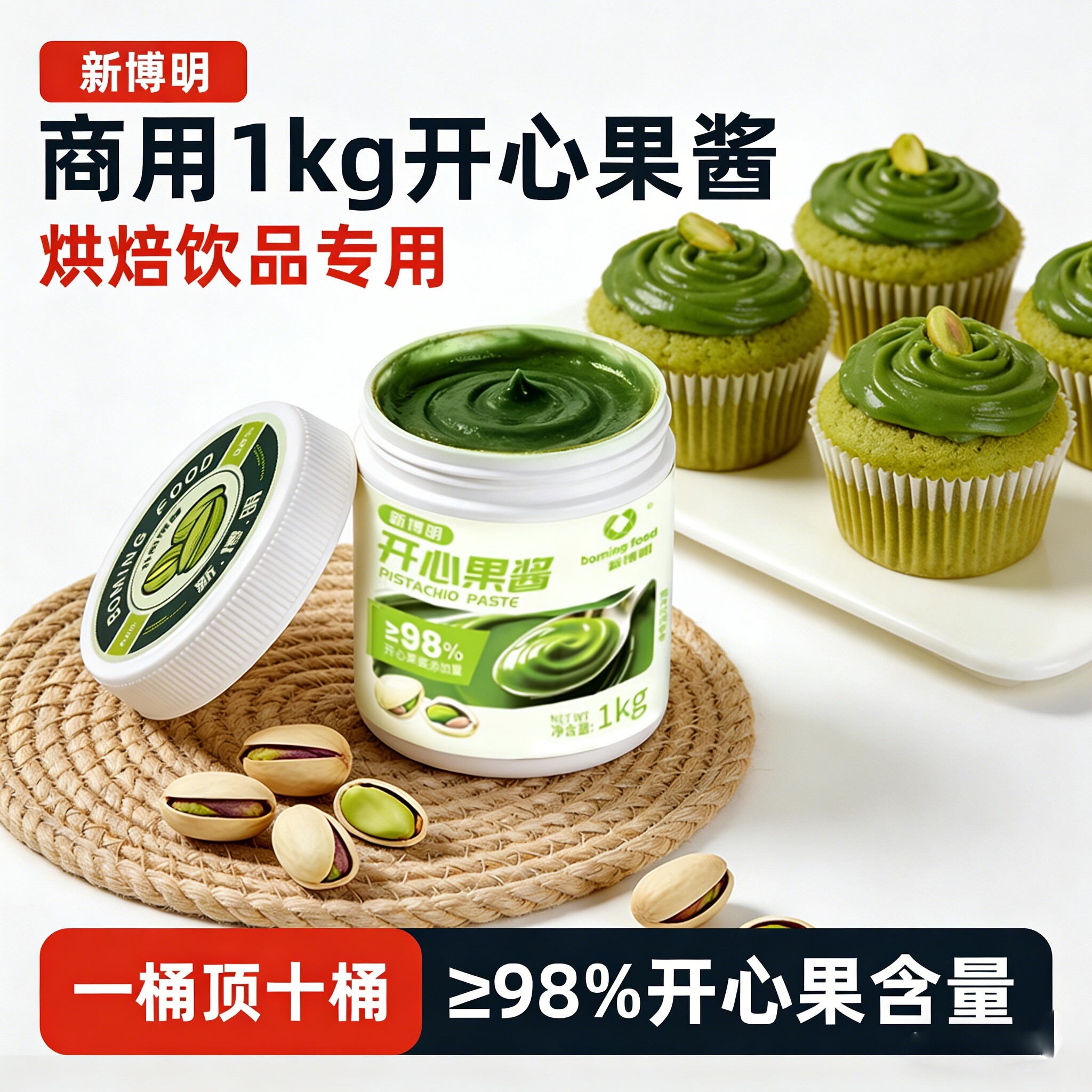 新博明开心果果酱含量≥98%