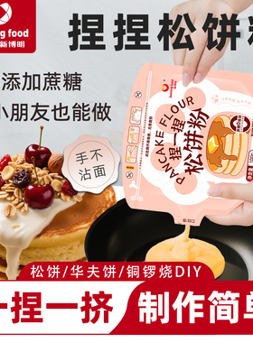 捏捏松饼粉捏捏袋华夫饼粉无添加蔗糖半成品家用儿童铜锣烧预拌粉