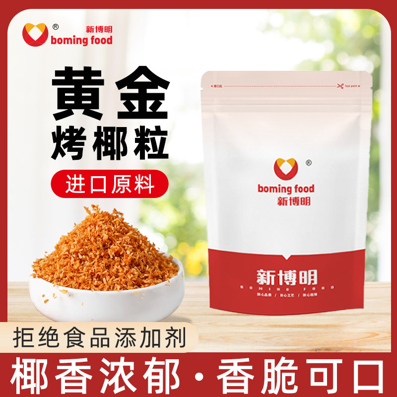 新博明黄金烤椰子粒香脆椰粒碎椰蓉碎椰子片肉烘焙专用小包装商用