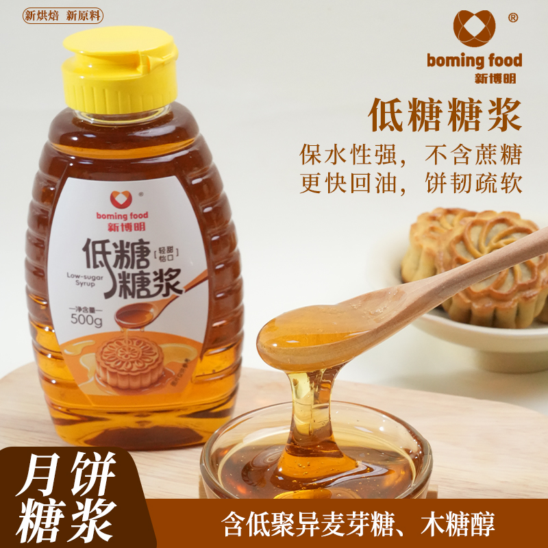 新博明低糖月饼糖浆烘焙专用