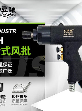 宾驰 BC-8H气动螺丝刀 工业级风批 风动起子 改锥 厂家直供