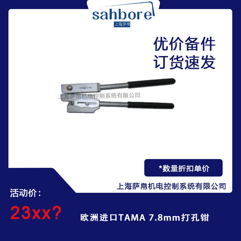 欧洲进口TAMA 7.8mm打孔钳