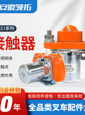 ZJ200D全电动叉车直流接触器升降台直流继电器ZJ低压电磁接触器