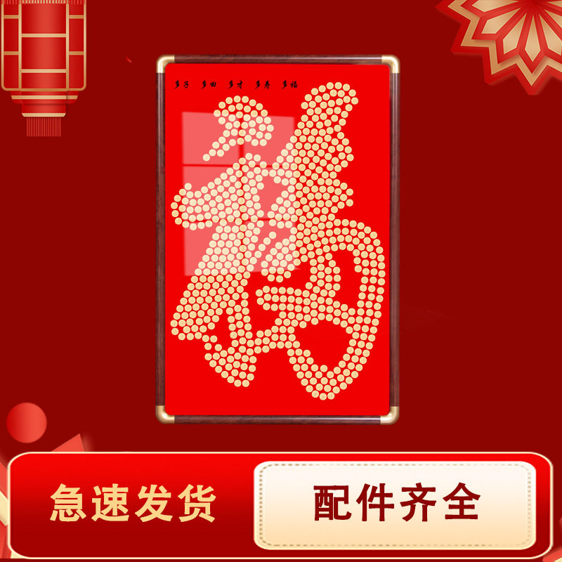 天下第一福五毛硬币相框 康熙福中华第一福5角硬币挂画diy手工