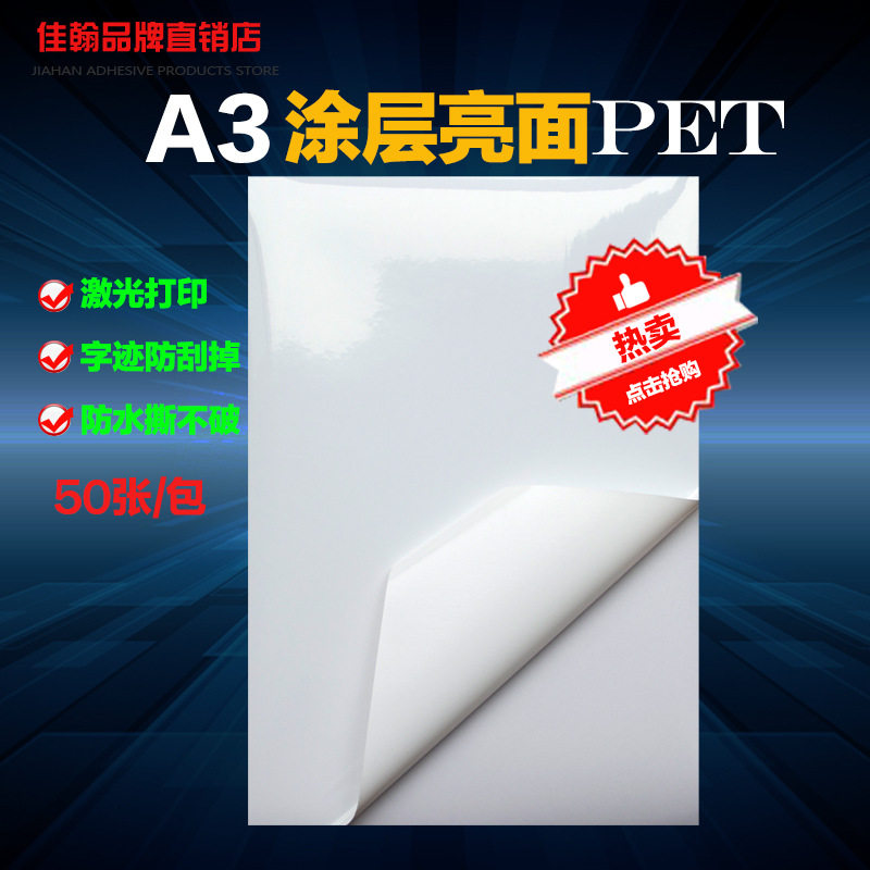 A3不干胶打印纸 涂层亮光面PET白色耐高温标签撕不烂防水不干胶纸