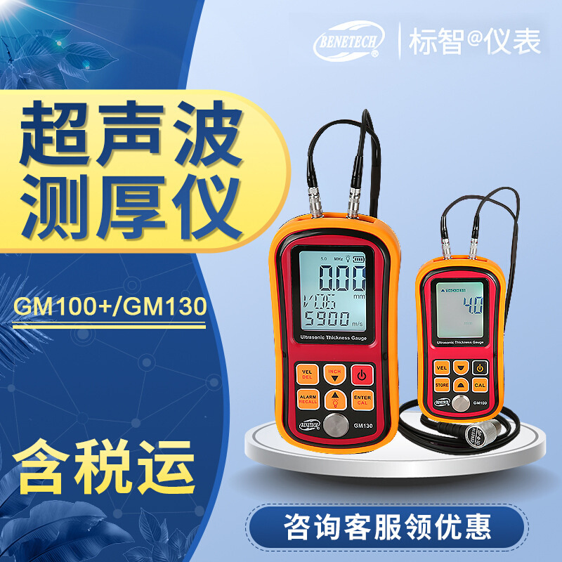 金属/厚度塑料GM100超声波测厚仪钢板玻璃测量仪GM130标智