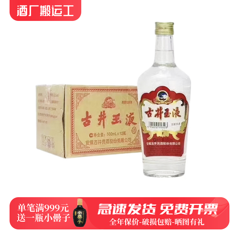 古井玉液浓香型50度高度白酒