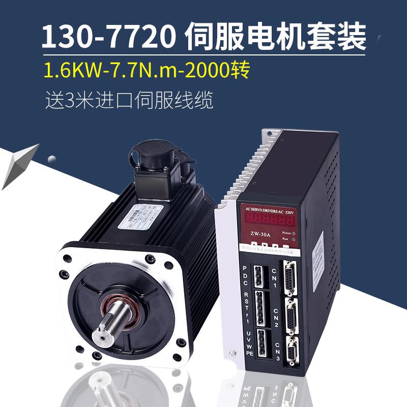 130ST-M7720交流伺服电机马达7.7N1.6KW驱动器伺服电机套装
