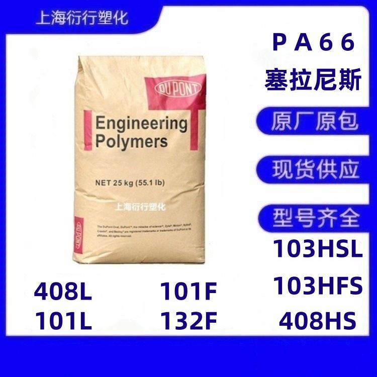 PA66塞拉尼斯103HSL 103HFS 101L 101F 132F 408L 408HS杜邦PA66