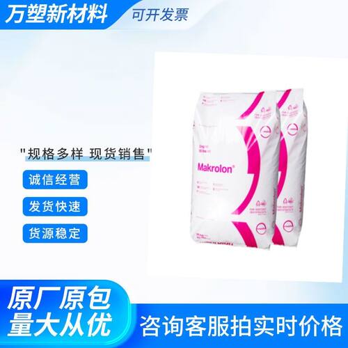 阻燃PC科思创冲击改良易脱模聚碳酸酯pc塑料颗粒