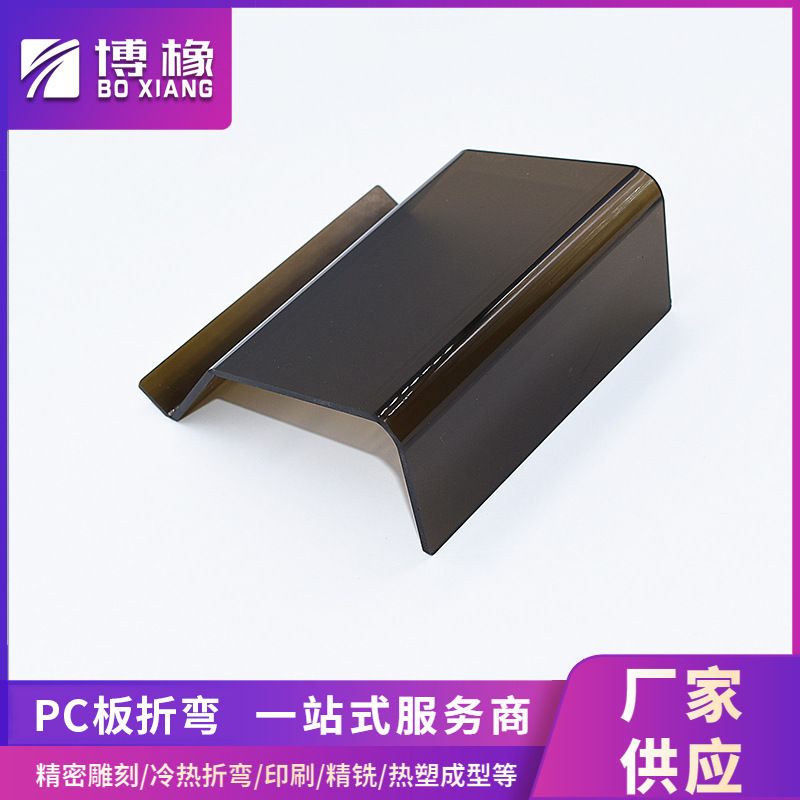 PC板折弯加工茶色pc耐力板阻燃防静电pc塑料板有机玻璃制品加工