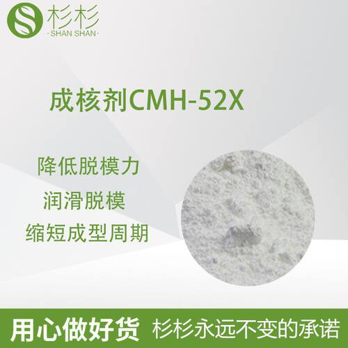 成核剂CMH-52X增韧增刚尼龙成核剂透明塑料改性润滑脱模热稳定