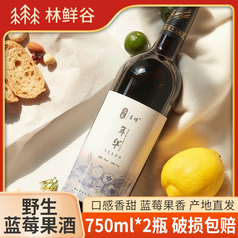 伊春忠芝年华野生蓝莓原汁红酒750ml*2瓶果味香甜果香浓郁礼盒装