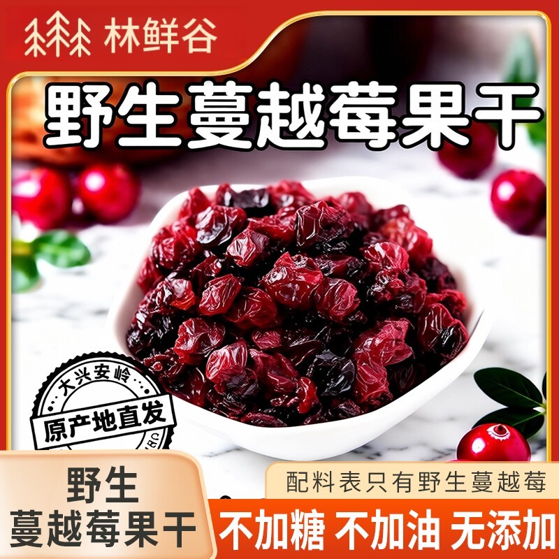 东北大兴安岭野生蔓越莓干蓝莓干烘焙不加糖不加油无添加原味100g