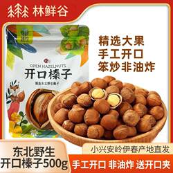 东北特产伊春小兴安岭原产地野生榛子开口老人儿童坚果零食500g袋