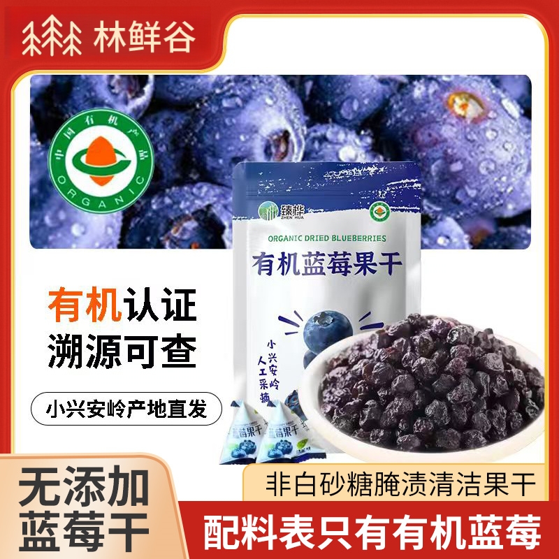 伊春有机蓝莓果干特产无添加糖油富含花青素零食独立小包装250g