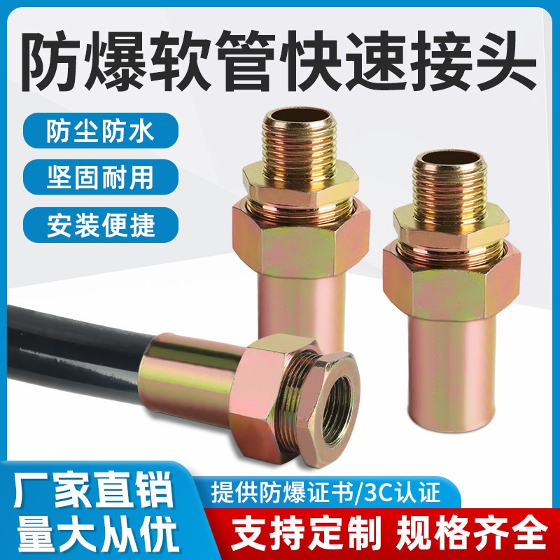 防爆挠性穿线软管快接内外丝
