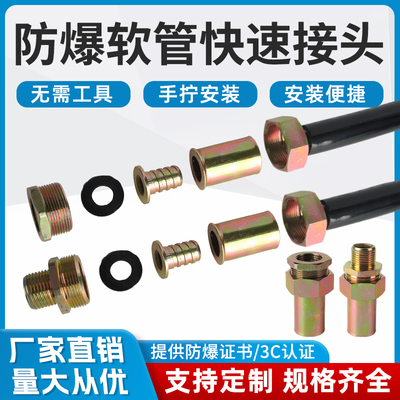 防爆软管挠性连接管穿线管免压安装内外丝快速接头软管活密封接头