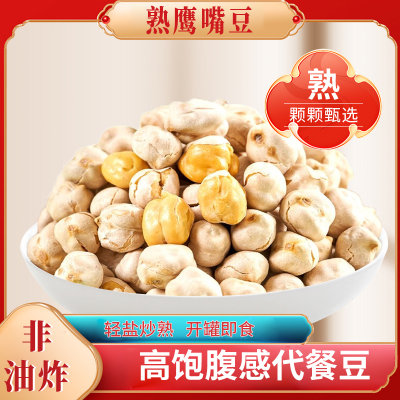 新货鹰嘴豆500g袋装杂粮零食