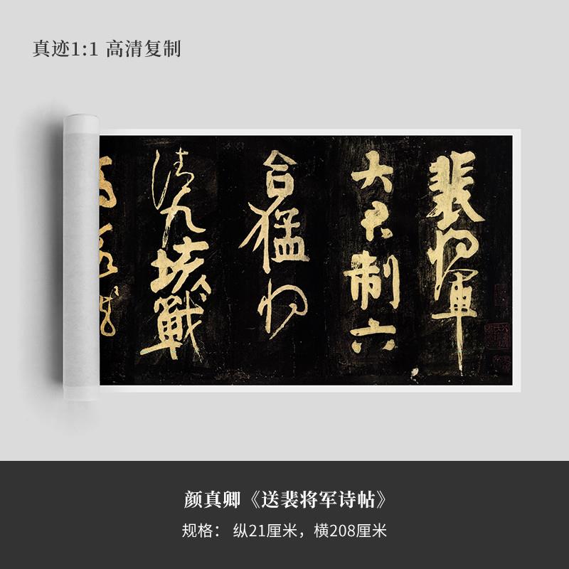 颜真卿《送裴将军诗帖》复制品微喷原大行草书毛笔字帖临摹