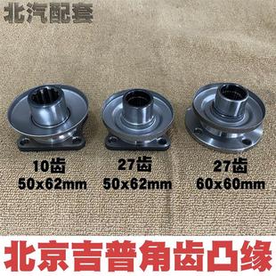 2032 北汽212 2024 2033戰(zhàn)旗角斗士角齒突元 2023 角齒凸緣