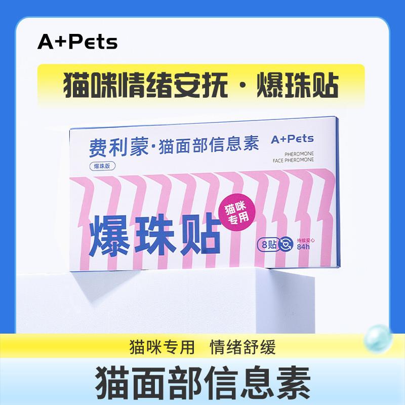 A+Pets猫咪情绪安抚费利蒙面部信息素防应激陌生环境爆珠贴