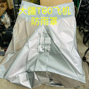 植保无人机零配件T30 T60飞机 T50 T40 发电机通用防雨罩带松紧绳