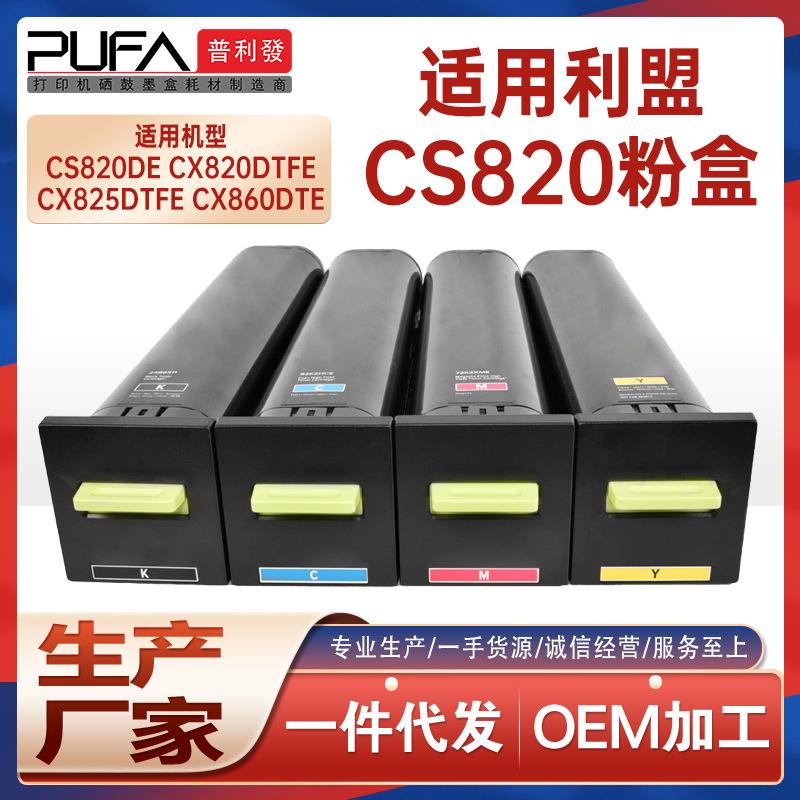 适用利盟CX820de粉盒CS820dtfe打印机墨盒CX825墨粉盒CX860碳粉匣