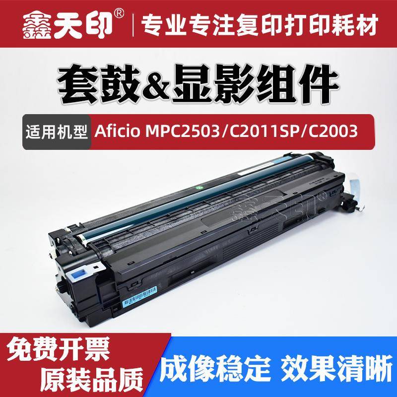 适用理光AficioMPC2011SP套鼓MPC2503C2003复印机硒鼓显影组件