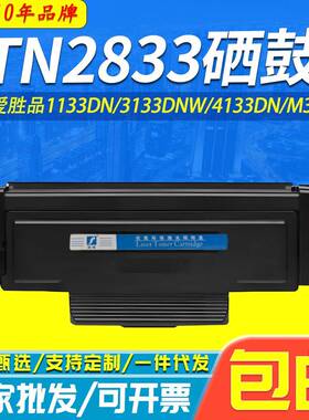 剑峰适用爱胜品TN2833硒鼓1133DN31334133DNWPROP1030D墨盒