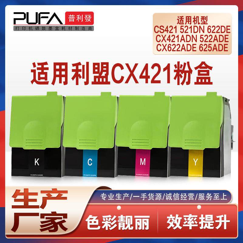适用CX522利盟CS421dn粉盒CS521打印机墨盒CX622墨粉CX625ade墨粉