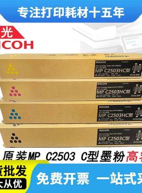理光MPC2503C原装粉盒C2011/C2003/C2004SP/C2504exSP复印机墨粉