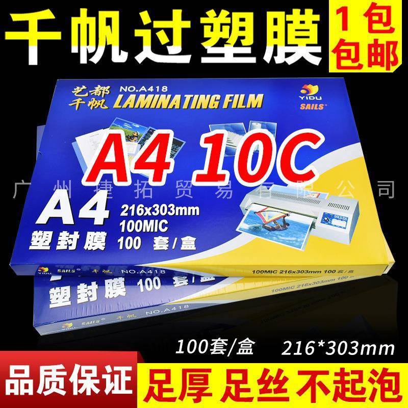 包邮千帆A4过塑膜10C100MIC10丝塑封膜过胶膜相片膜护卡膜