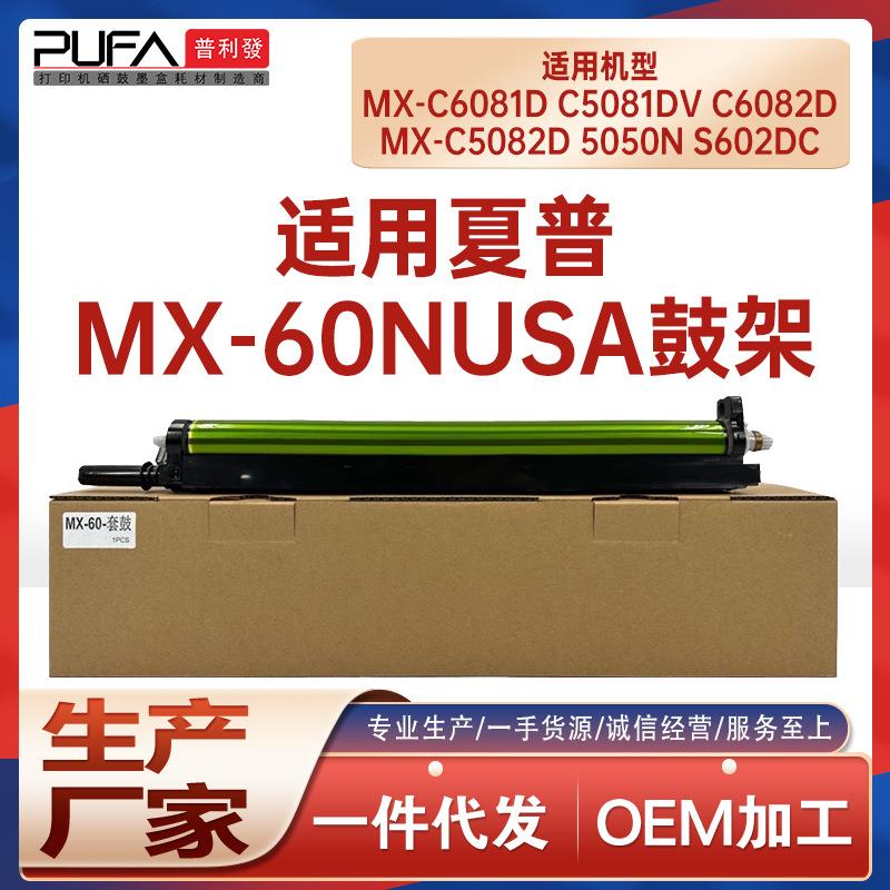 适用MX60NU夏普C6081D鼓架C6082C5082D鼓组件MX60705050N6070V